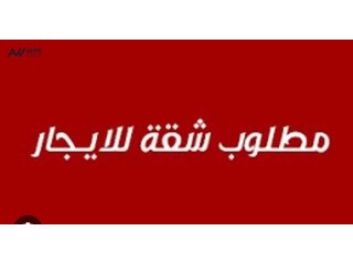 مطلوب شقة طابقية غير مفروشة للإيجار في دابوق