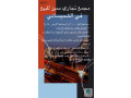 mgmaa-tgary-llbyaa-fy-alsoyfy-small-0