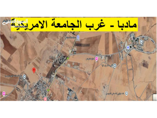 مادبا - غرب الجامعة الأمريكية قطع اراضي زراعية / سكنية مميزة 3400 م جميع الخدمات