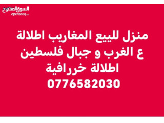 منزل طابقين المغاريب اطلالة ع الغرب و جبال فلسطين اطلالة خررافية