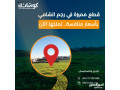ard-skny-astthmary-900-m-tnthym-a-fy-rgm-alshamy-tbaad-1-kylo-aan-sharaa-almy-mn-almalk-mbashrh-llbyaa-small-0