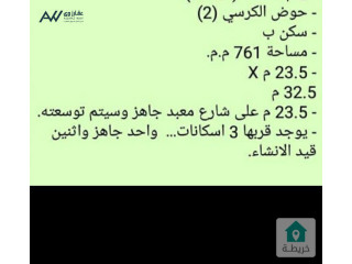 ارض بالكرسي بسعر ممتاز للبيع