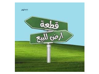 للبيع قطعة ارض مميزة في سعودية الرياض
