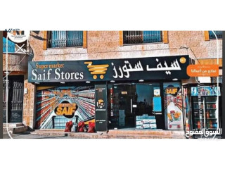 سوبر ماركت للبيع