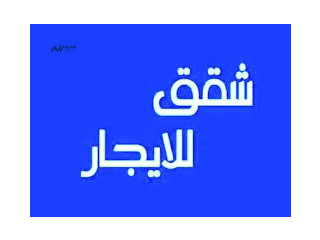شقتين للايجار ضمن عمارة سكنية الموقع قرب اشارة الاسكان