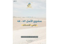mshroaa-alaml-47-49-arady-alkstl-almmyz-llastthmar-ao-alskn-krb-gsr-almtar-al-amal-47-49-small-1
