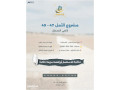 mshroaa-alaml-47-49-arady-alkstl-almmyz-llastthmar-ao-alskn-krb-gsr-almtar-al-amal-47-49-small-3