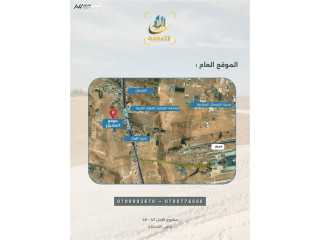 مشروع الأمل 47-49 – أراضي القسطل المميزة للاستثمار أو السكن قرب جسر المطار Al- Amal 47-49