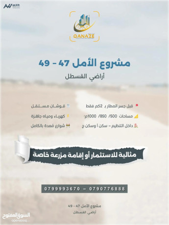 mshroaa-alaml-47-49-arady-alkstl-almmyz-llastthmar-ao-alskn-krb-gsr-almtar-al-amal-47-49-big-3
